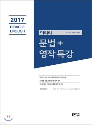 2017 이리라 RIRACLE ENGLISH 문법+영작 특강