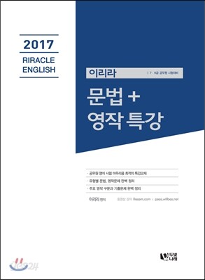 2017 이리라 RIRACLE ENGLISH 문법+영작 특강