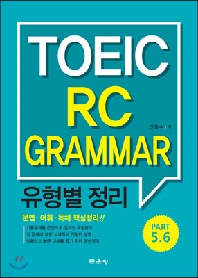 TOEIC RC Grammar 유형별 정리(Part 5.6)