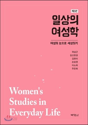 일상의 여성학