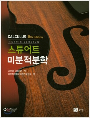 스튜어트 미분적분학