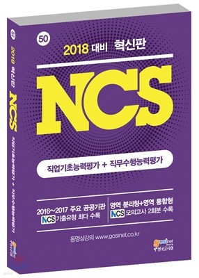 2018 대비 혁신판 NCS 직업기초능력평가＋직무수행능력평가