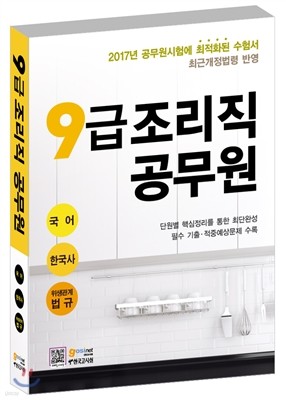 2017 9급 조리직공무원 국어 한국사 위생관계법규