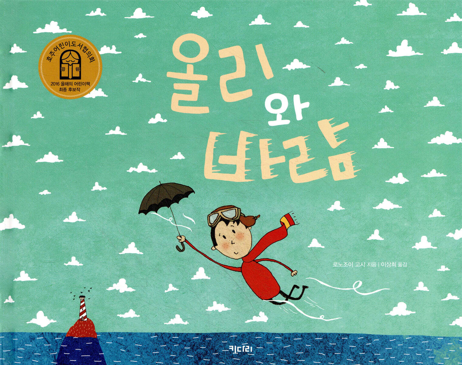 올리와 바람