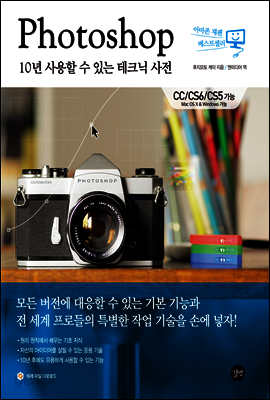 Photoshop 10년 사용할 수 있는 테크닉 사전