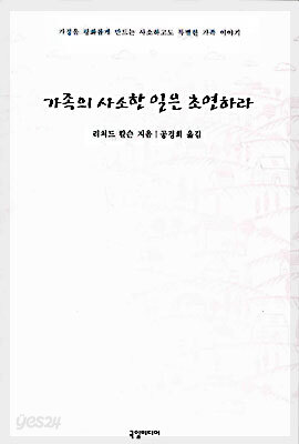 가족의 사소한 일은 초연하라
