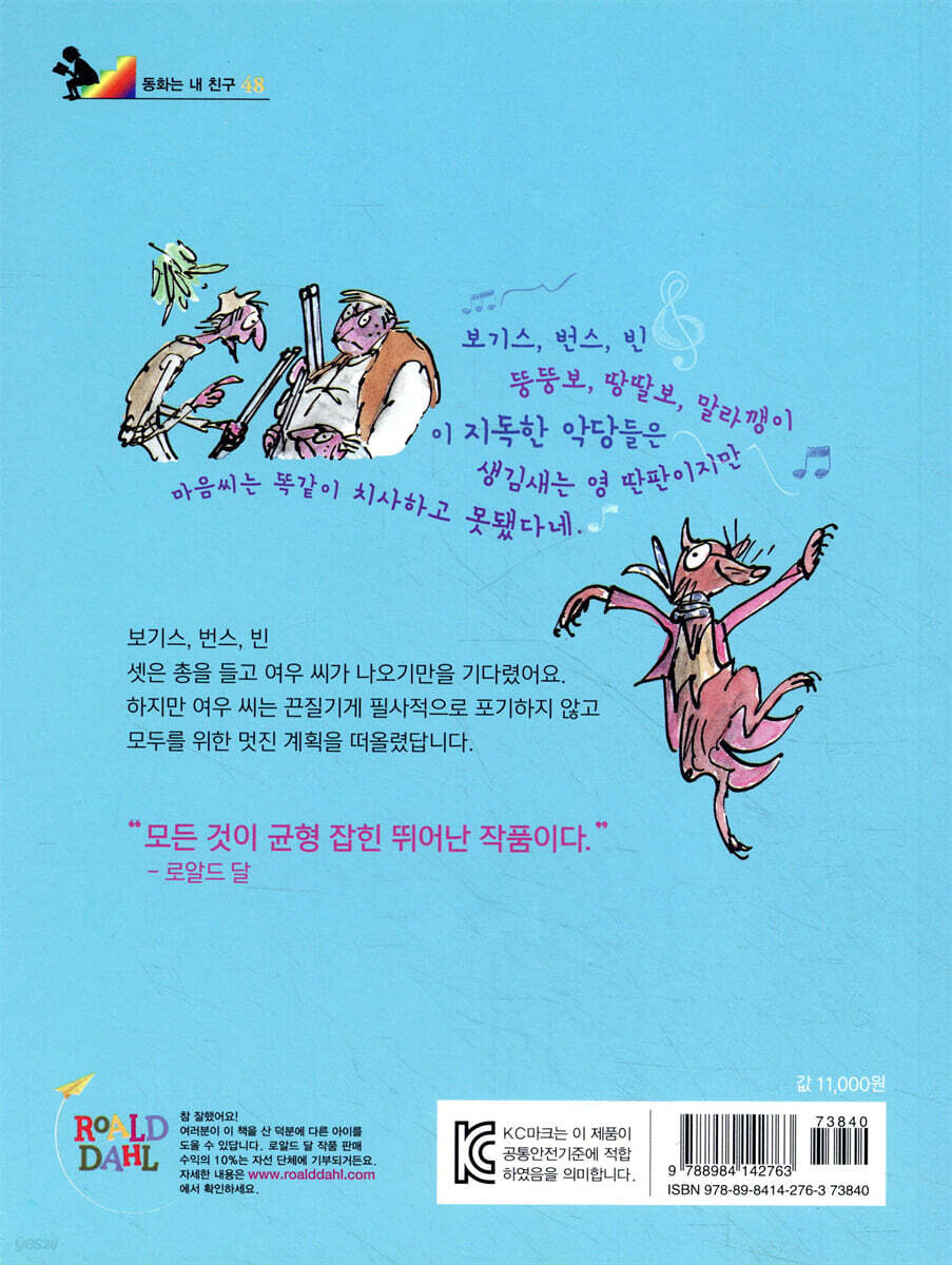 멋진 여우 씨 | 로알드 달 | 논장 - 예스24