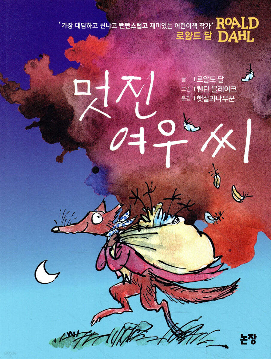 멋진 여우 씨 | 로알드 달 | 논장 - 예스24