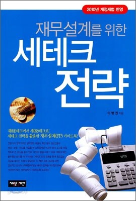 재무설계를 위한 세테크 전략