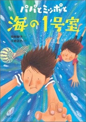 パパとミッポと海の1號室