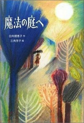 魔法の庭へ