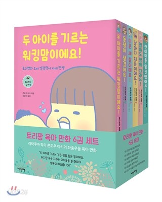 토리짱 육아 만화 세트