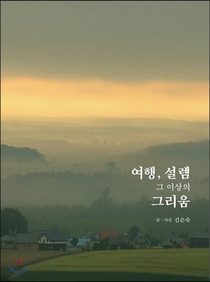 여행, 설렘 그 이상의 그리움