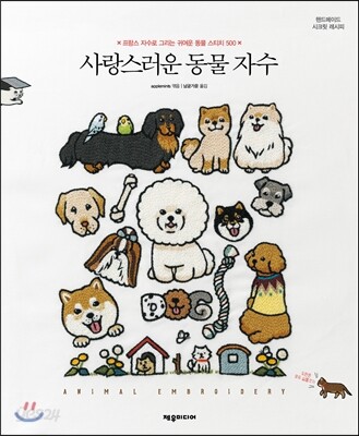 사랑스러운 동물 자수
