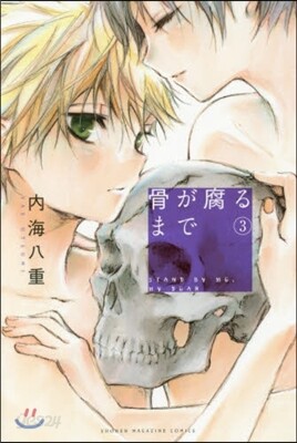 骨が腐るまで   3