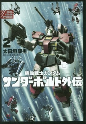 機動戰士ガンダム サンダ-ボルト外傳 2
