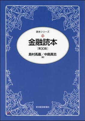 金融讀本 第30版