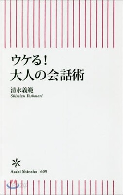 ウケる!大人の會話術