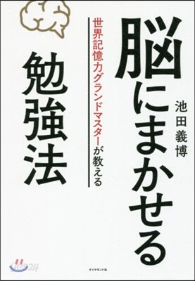 腦にまかせる勉强法