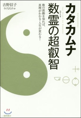 カタカムナ 數靈の超叡智