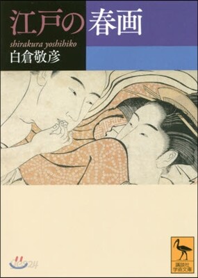 江戶の春畵