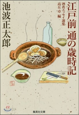 江戶前 通の歲時記