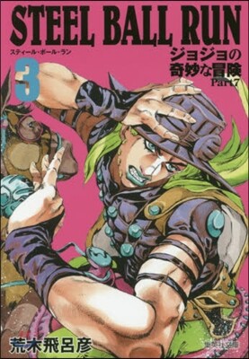 STEEL BALL RUN   3