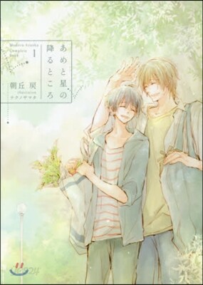 Complete Book(1)あめと星の降るところ