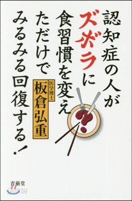 認知症の人がズボラに食習慣を變えただけで