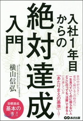 入社1年目からの絶對達成入門