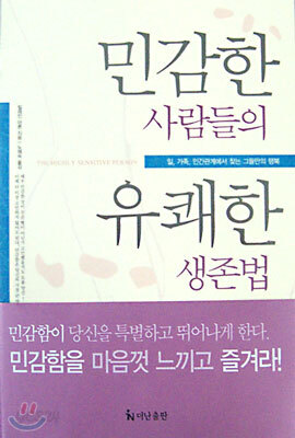 민감한 사람들의 유쾌한 생존법