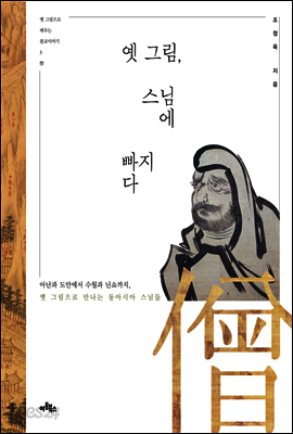 옛 그림, 스님에 빠지다