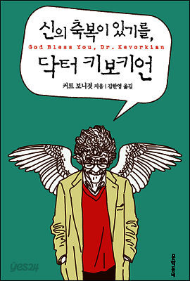 신의 축복이 있기를, 닥터 키보키언
