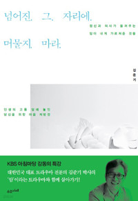 넘어진 그 자리에 머물지 마라 - 정신과 의사가 들려주는 암이 내게 가르쳐준 것들 (에세이/상품설명참조/2)