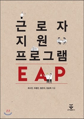 근로자지원프로그램 EAP