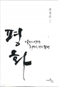 평화 - 일치와 상생, 희망을 향한 동행 (정치/상품설명참조/2)