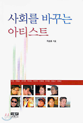 사회를 바꾸는 아티스트