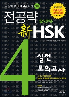 전공략 新HSK 4급 실전모의고사