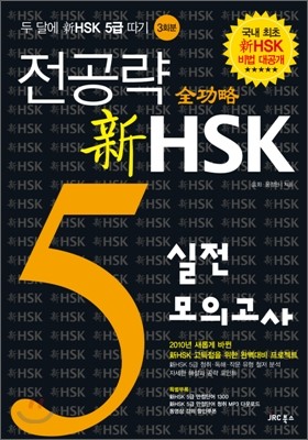 전공략 新HSK 5급 실전모의고사