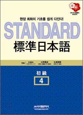 STANDARD 표준 일본어 초급 4