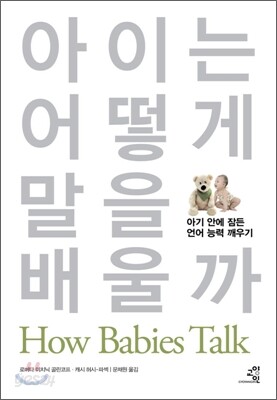 아이는 어떻게 말을 배울까
