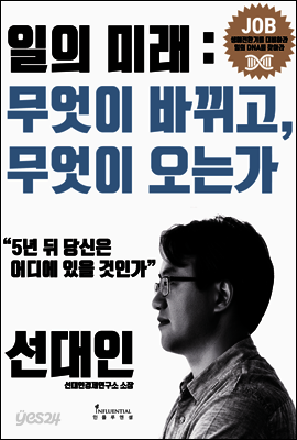 일의 미래, 무엇이 바뀌고 무엇이 오는가