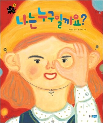 나는 누구일까요?