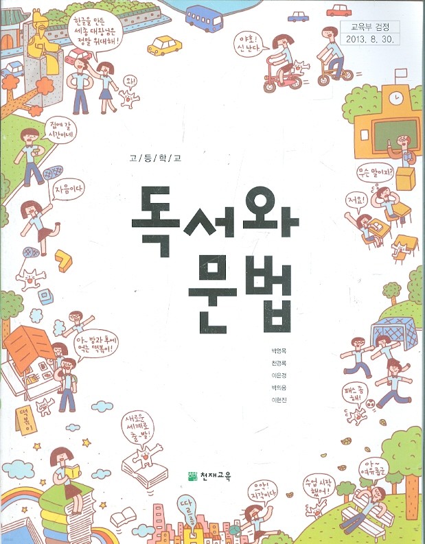 천재 고등학교 옥서와 문법 교과서 (박영목) 새과정