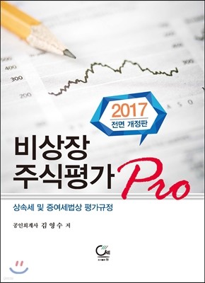 2017 비상장주식평가 Pro 