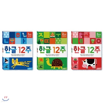 한글 12주 1단계 + 2단계 + 3단계 세트(무료배송+스티커 증정) : 만 4세 이상