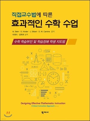 직접교수법에 따른 효과적인 수학 수업 표지