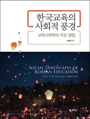 한국교육의 사회적 풍경