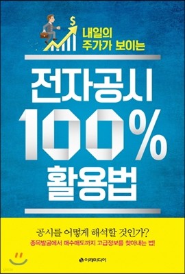 전자공시 100% 활용법