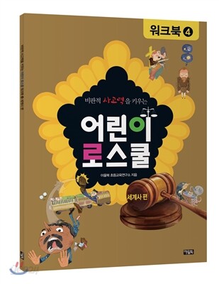 어린이 로스쿨 워크북 4